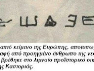 Γραπτό κείμενο 7270 ετών που βρέθηκε στην Καστοριά ανατρέπει τα πάντα! Οι Έλληνες ανακάλυψαν το αλφάβητο (φωτό)